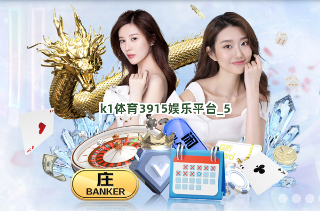 k1体育3915娱乐平台