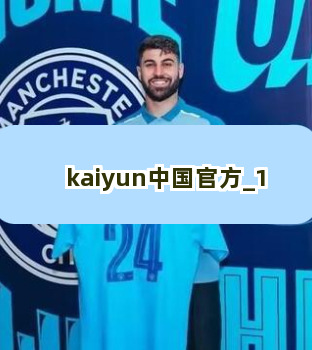 kaiyun中国官方截圖1