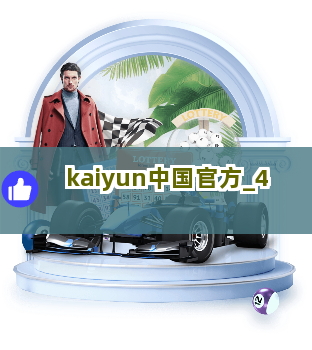 kaiyun中国官方截圖4