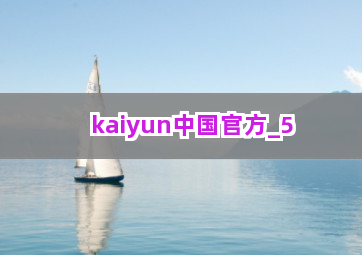kaiyun中国官方截圖5