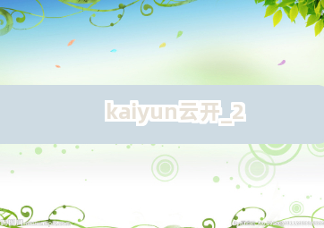 kaiyun云开截圖2