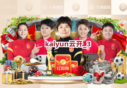 kaiyun云开截圖3