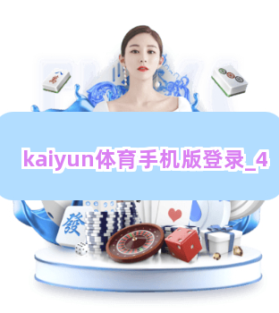 kaiyun体育手机版登录截圖4