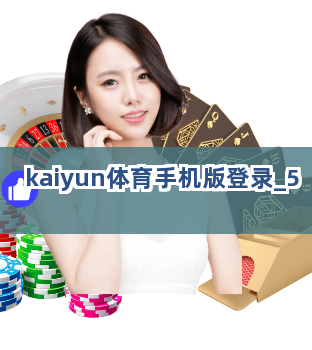 kaiyun体育手机版登录截圖5