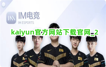 kaiyun官方网站下载官网截圖2