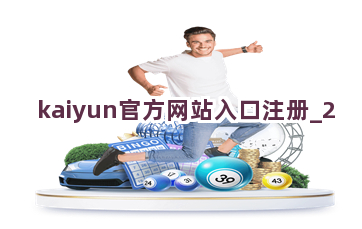 kaiyun官方网站入口注册截圖2