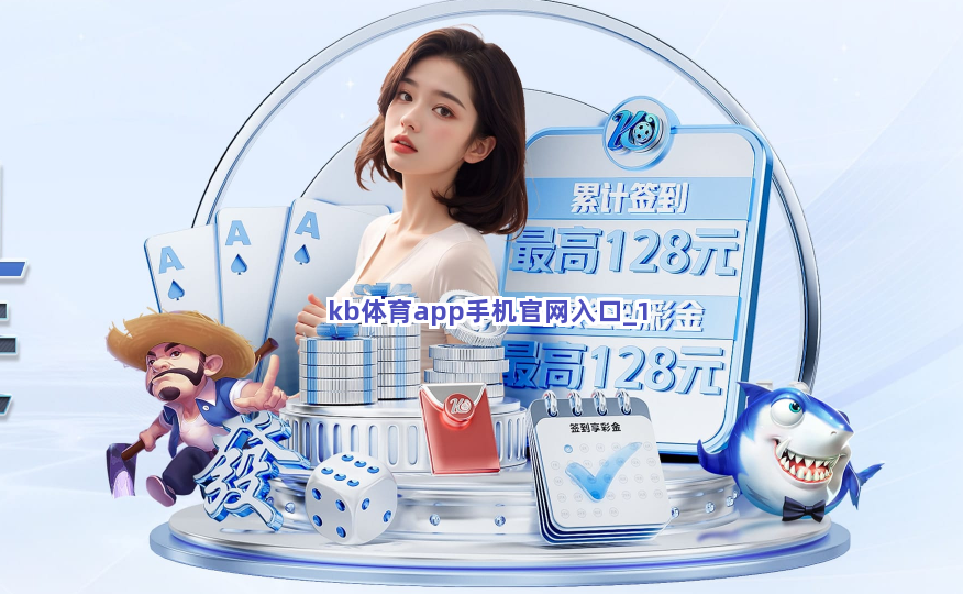 kb体育app手机官网入口截圖1