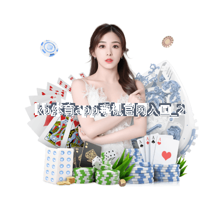 kb体育app手机官网入口截圖2