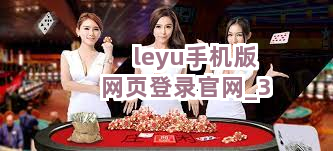 leyu手机版网页登录官网截圖3