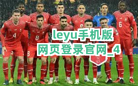 leyu手机版网页登录官网截圖4