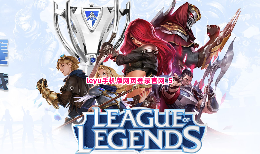 leyu手机版网页登录官网截圖5