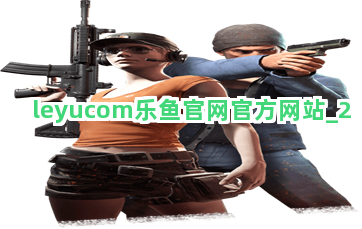 leyucom乐鱼官网官方网站截圖2