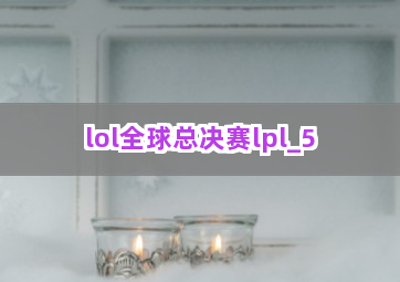 lol全球总决赛lpl截圖5