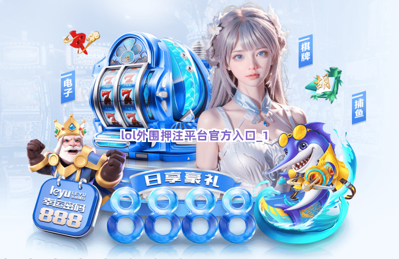 lol外围押注平台官方入口截圖1