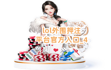 lol外围押注平台官方入口截圖4