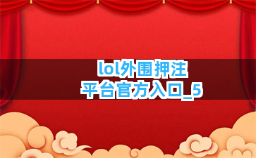lol外围押注平台官方入口截圖5