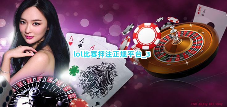 lol比赛押注正规平台