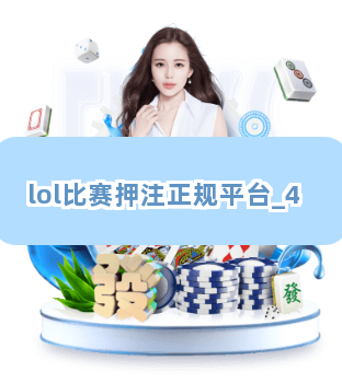 lol比赛押注正规平台截圖4