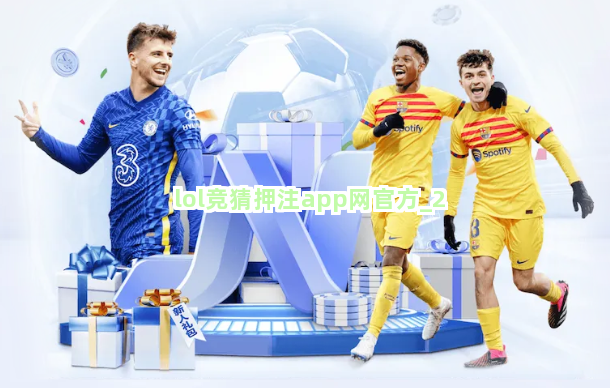 lol竞猜押注app网官方截圖2