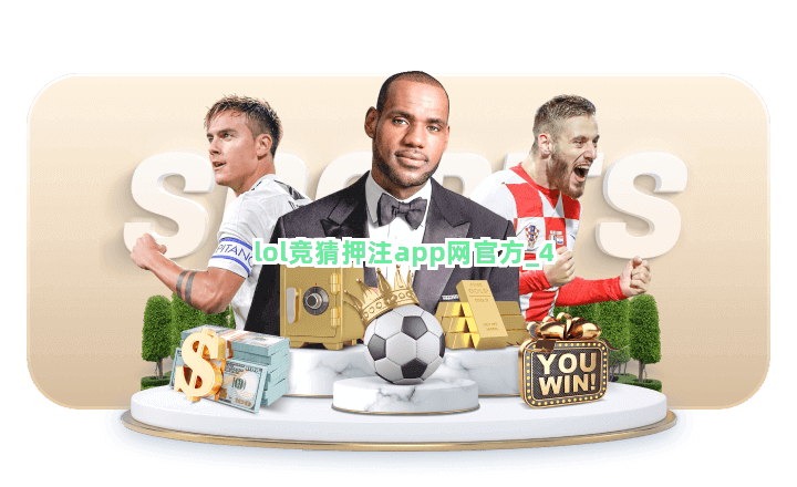 lol竞猜押注app网官方截圖4