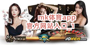 mk体育app官方网站入口截圖1
