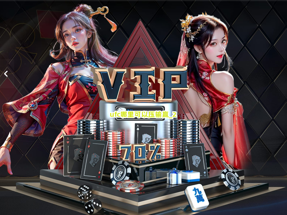 ufc哪里可以压输赢截圖2