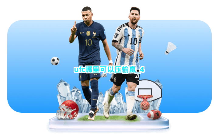 ufc哪里可以压输赢截圖4