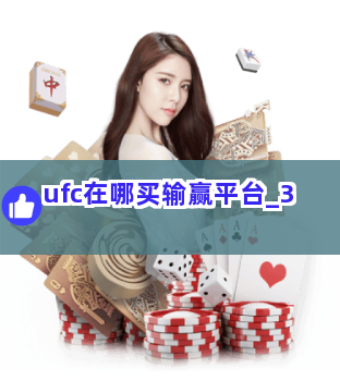 ufc在哪买输赢平台截圖3