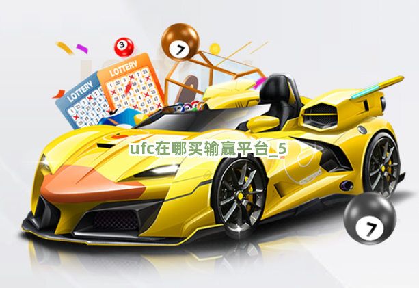 ufc在哪买输赢平台截圖5