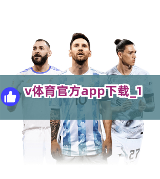 v体育官方app下载截圖1