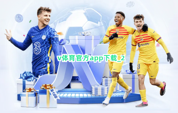 v体育官方app下载
