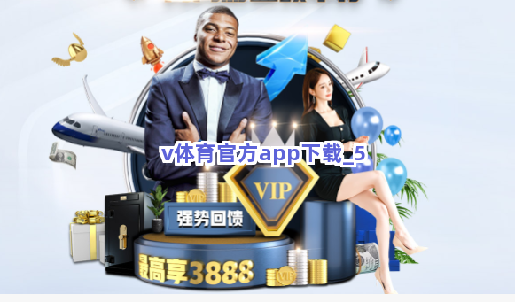 v体育官方app下载截圖5