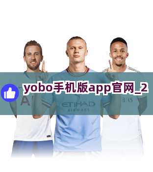 yobo手机版app官网截圖2