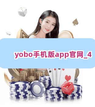 yobo手机版app官网 yobo手机版app官网