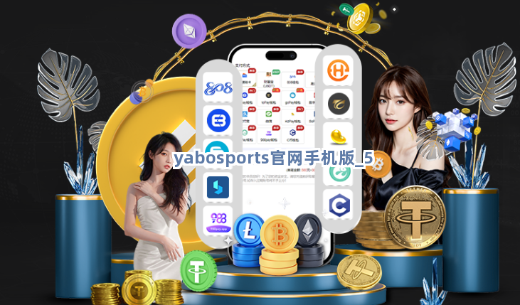 yabosports官网手机版截圖5