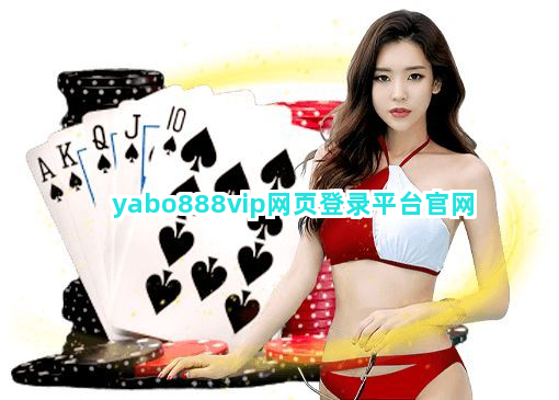 yabo888vip网页登录平台官网截圖3