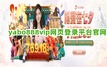 yabo888vip网页登录平台官网截圖5