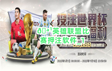 🪹英雄联盟比赛押注软件截圖1