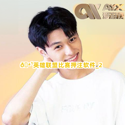🪹英雄联盟比赛押注软件截圖2