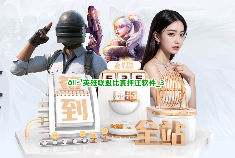 🪹英雄联盟比赛押注软件截圖3