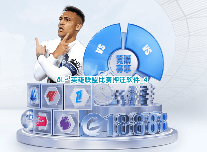 🪹英雄联盟比赛押注软件