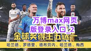 万博max网页版登录入口截圖2