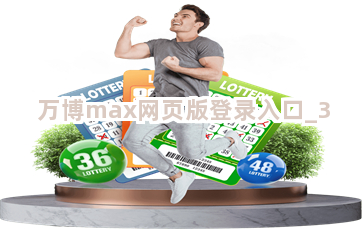 万博max网页版登录入口截圖3