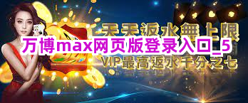万博max网页版登录入口截圖5