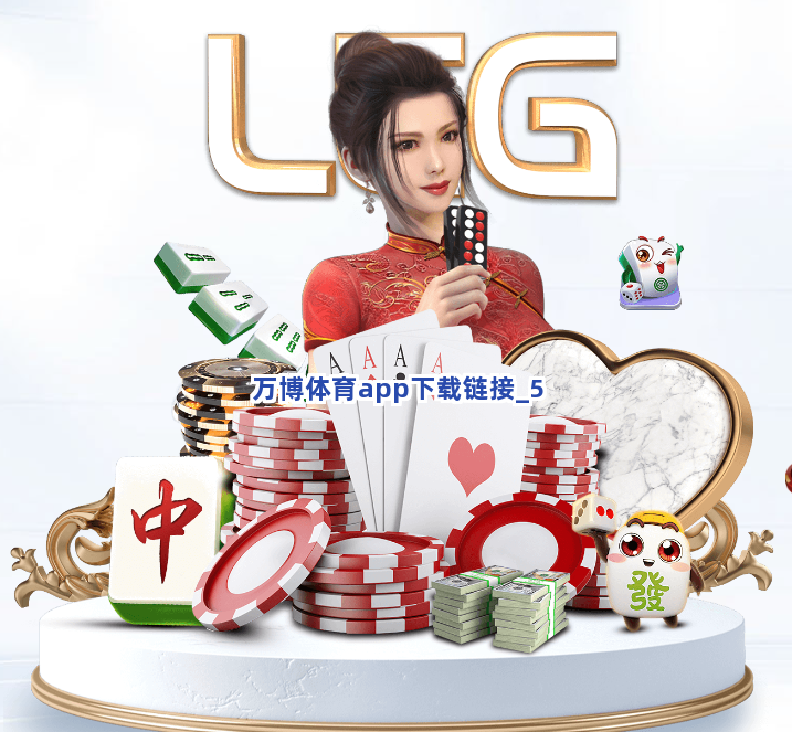 万博体育app下载链接