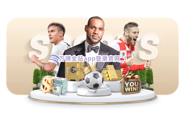 万博全站app登录官网截圖1