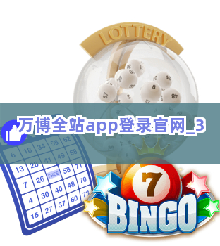 万博全站app登录官网截圖3