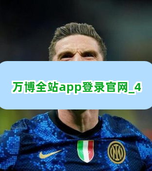 万博全站app登录官网截圖4
