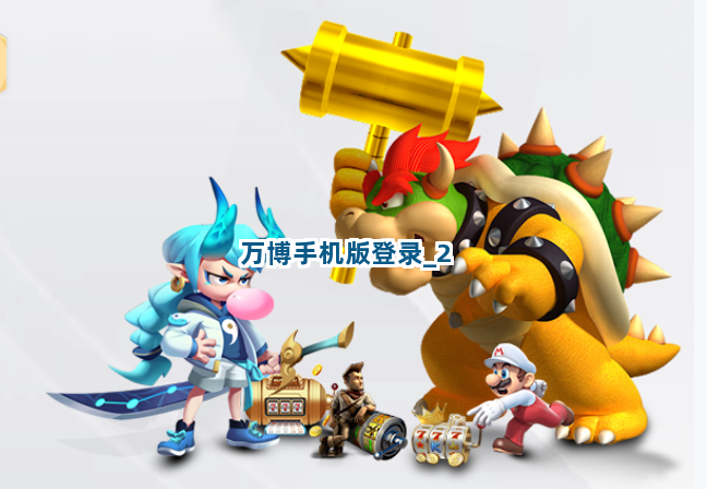 万博手机版登录截圖2