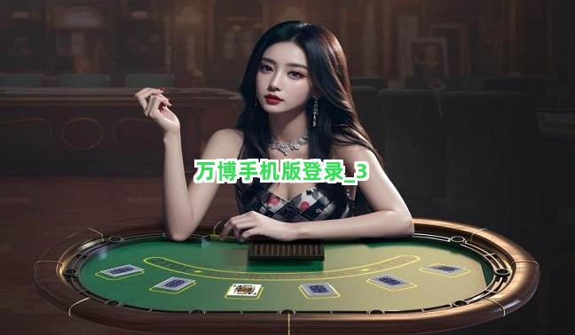 万博手机版登录截圖3